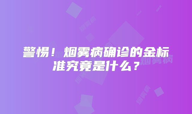 警惕！烟雾病确诊的金标准究竟是什么？