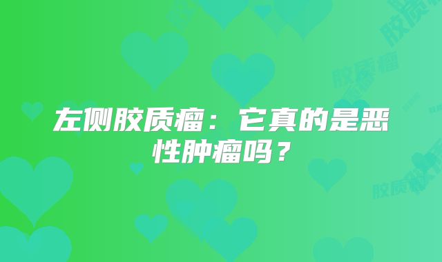 左侧胶质瘤：它真的是恶性肿瘤吗？