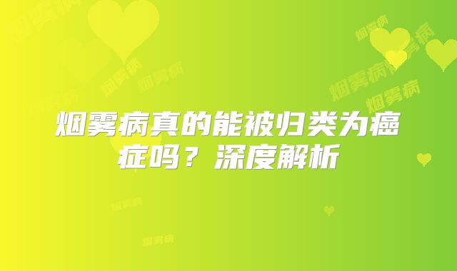 烟雾病真的能被归类为癌症吗？深度解析