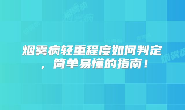 烟雾病轻重程度如何判定，简单易懂的指南！