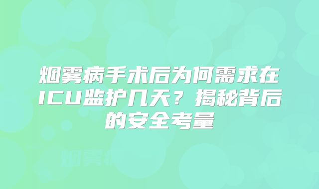 烟雾病手术后为何需求在ICU监护几天？揭秘背后的安全考量