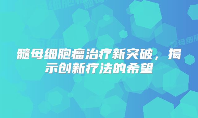 髓母细胞瘤治疗新突破，揭示创新疗法的希望