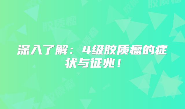 深入了解：4级胶质瘤的症状与征兆！