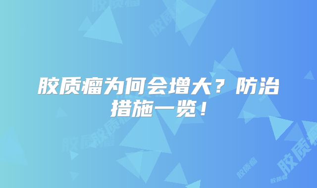 胶质瘤为何会增大？防治措施一览！