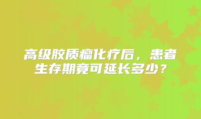 高级胶质瘤化疗后，患者生存期竟可延长多少？
