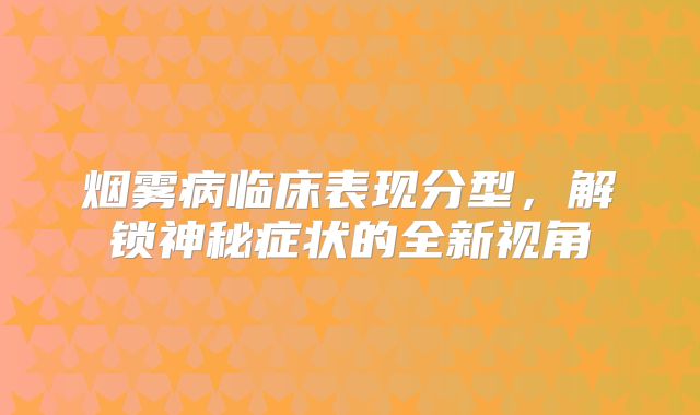 烟雾病临床表现分型，解锁神秘症状的全新视角