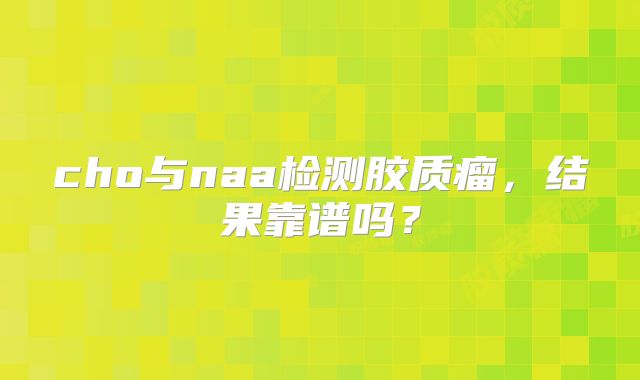 cho与naa检测胶质瘤，结果靠谱吗？