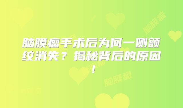 脑膜瘤手术后为何一侧额纹消失？揭秘背后的原因！