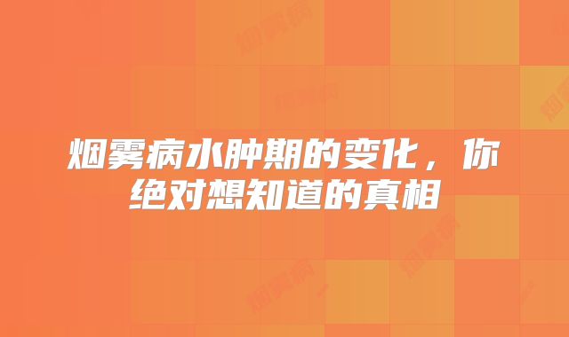 烟雾病水肿期的变化，你绝对想知道的真相