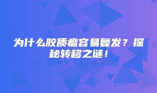 为什么胶质瘤容易复发？探秘转移之谜！