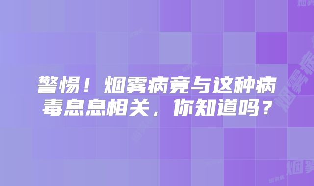警惕！烟雾病竟与这种病毒息息相关，你知道吗？