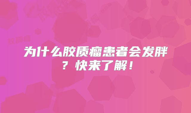 为什么胶质瘤患者会发胖？快来了解！