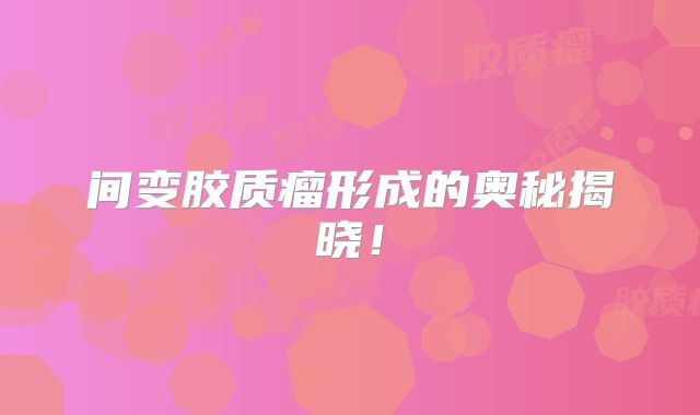 间变胶质瘤形成的奥秘揭晓！