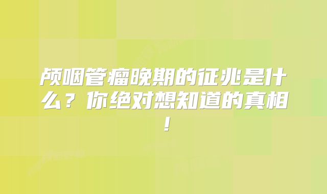 颅咽管瘤晚期的征兆是什么？你绝对想知道的真相！