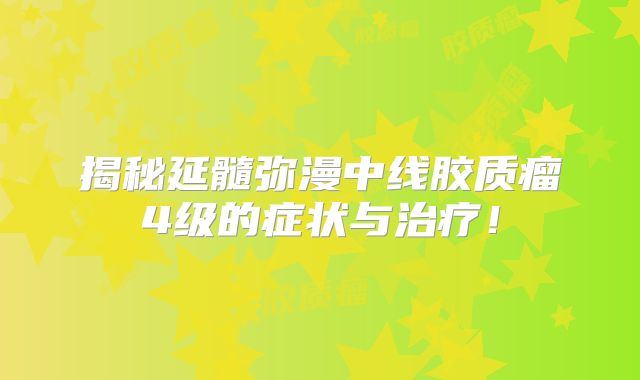 揭秘延髓弥漫中线胶质瘤4级的症状与治疗！
