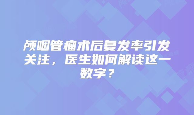 颅咽管瘤术后复发率引发关注，医生如何解读这一数字？