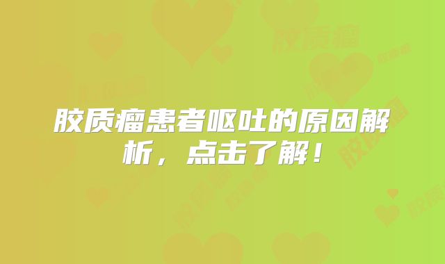 胶质瘤患者呕吐的原因解析，点击了解！
