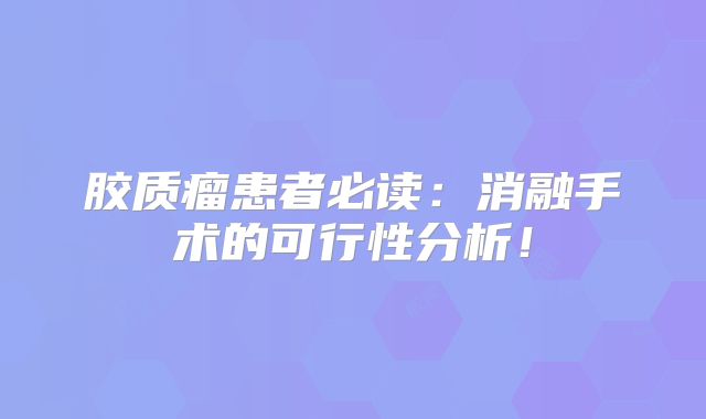 胶质瘤患者必读：消融手术的可行性分析！