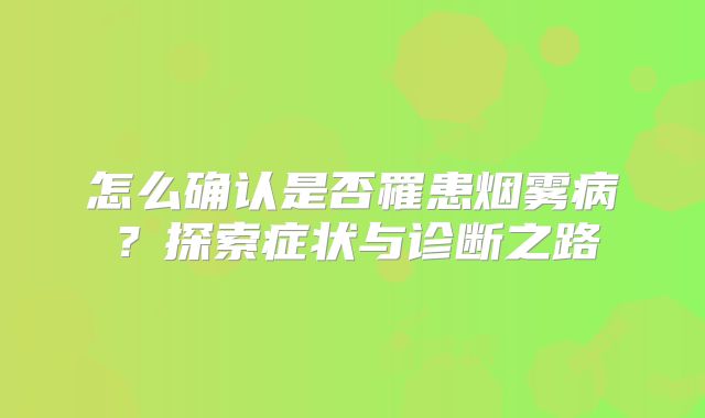 怎么确认是否罹患烟雾病？探索症状与诊断之路