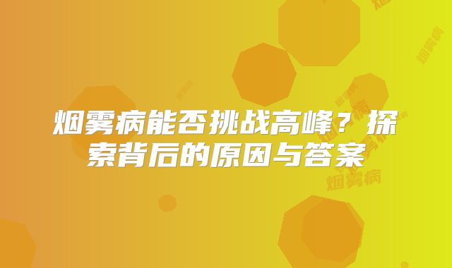 烟雾病能否挑战高峰？探索背后的原因与答案