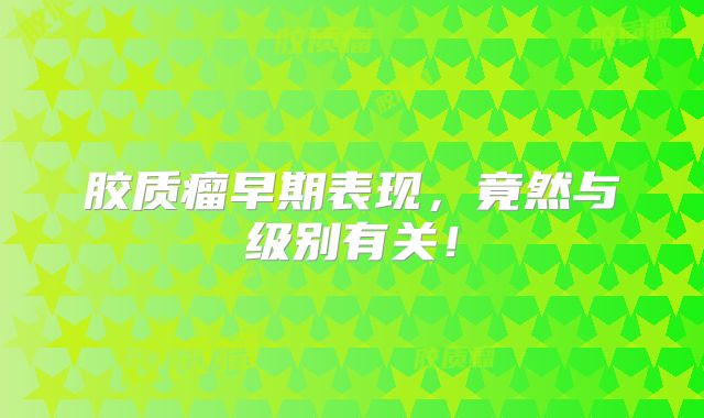 胶质瘤早期表现，竟然与级别有关！