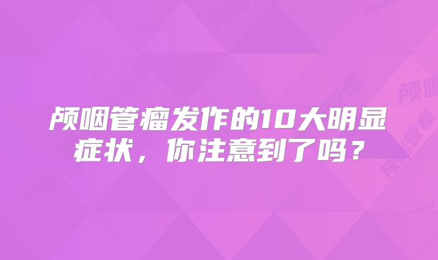 颅咽管瘤发作的10大明显症状，你注意到了吗？