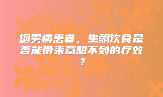 烟雾病患者，生酮饮食是否能带来意想不到的疗效？