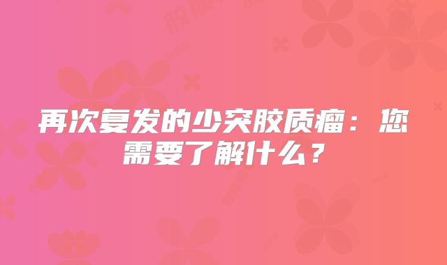 再次复发的少突胶质瘤：您需要了解什么？