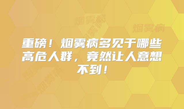 重磅！烟雾病多见于哪些高危人群，竟然让人意想不到！