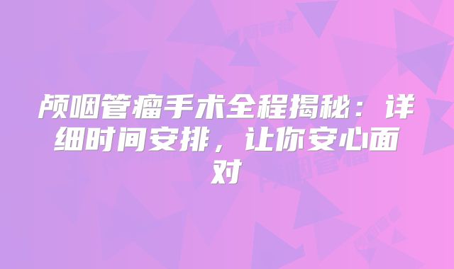 颅咽管瘤手术全程揭秘：详细时间安排，让你安心面对