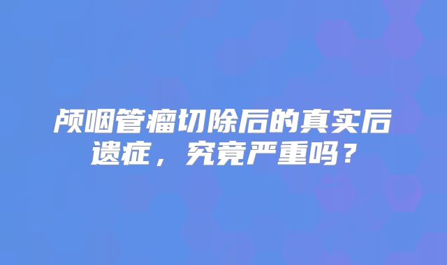 颅咽管瘤切除后的真实后遗症，究竟严重吗？