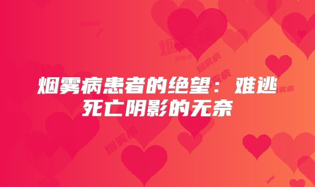 烟雾病患者的绝望：难逃死亡阴影的无奈