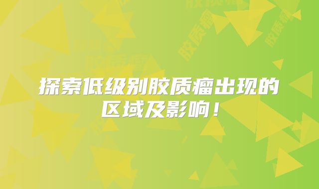 探索低级别胶质瘤出现的区域及影响！