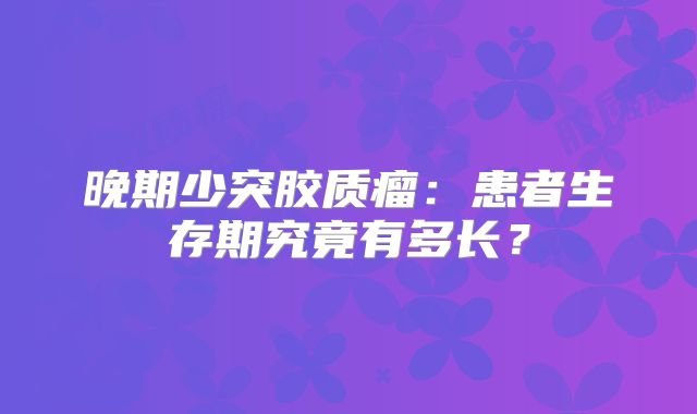 晚期少突胶质瘤：患者生存期究竟有多长？