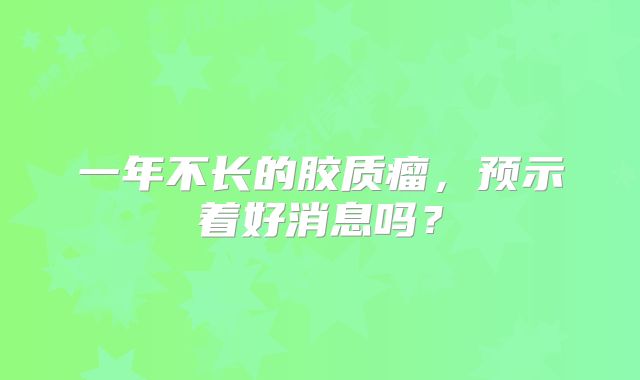 一年不长的胶质瘤，预示着好消息吗？