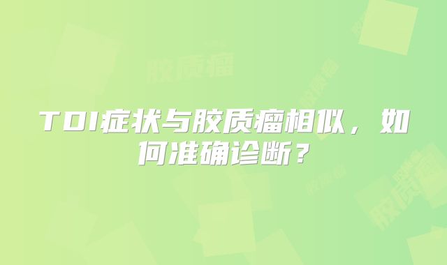 TDI症状与胶质瘤相似，如何准确诊断？