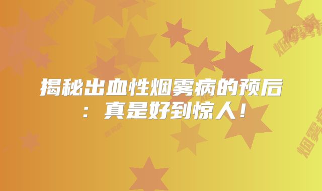 揭秘出血性烟雾病的预后：真是好到惊人！
