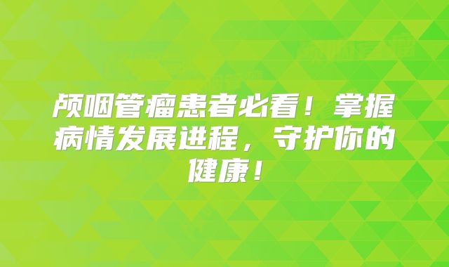 颅咽管瘤患者必看！掌握病情发展进程，守护你的健康！