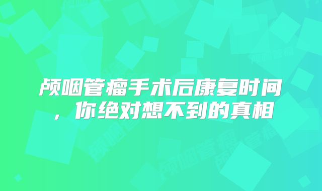 颅咽管瘤手术后康复时间，你绝对想不到的真相