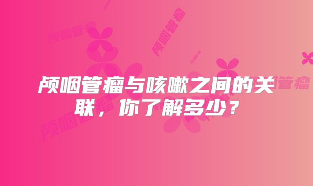 颅咽管瘤与咳嗽之间的关联，你了解多少？