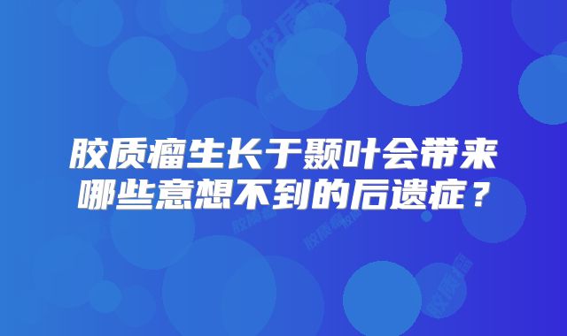 胶质瘤生长于颞叶会带来哪些意想不到的后遗症？