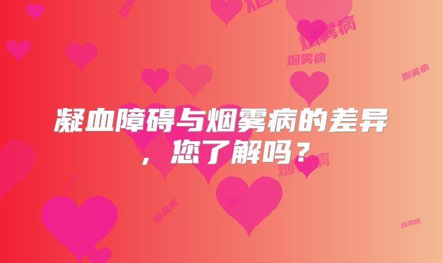 凝血障碍与烟雾病的差异，您了解吗？