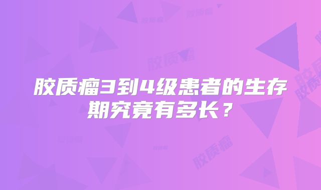 胶质瘤3到4级患者的生存期究竟有多长？