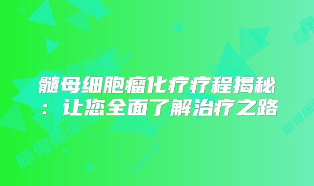 髓母细胞瘤化疗疗程揭秘：让您全面了解治疗之路