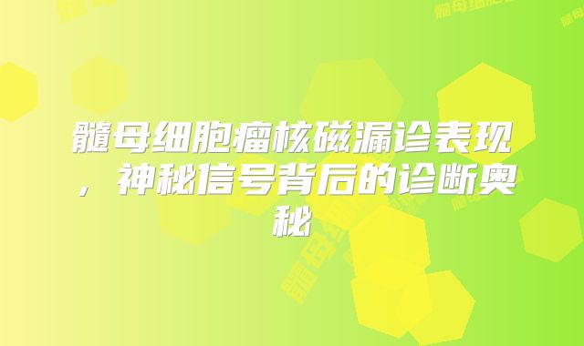 髓母细胞瘤核磁漏诊表现，神秘信号背后的诊断奥秘