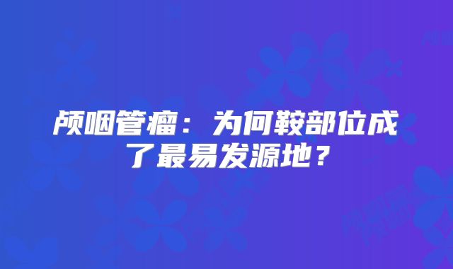 颅咽管瘤：为何鞍部位成了最易发源地？