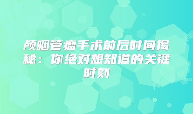 颅咽管瘤手术前后时间揭秘：你绝对想知道的关键时刻