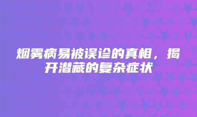 烟雾病易被误诊的真相，揭开潜藏的复杂症状