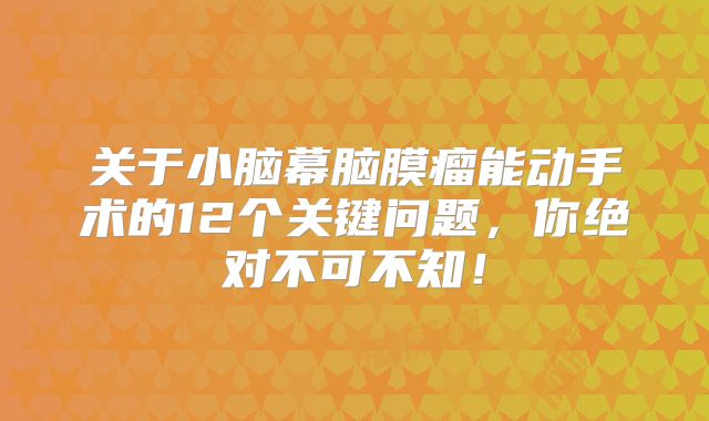 关于小脑幕脑膜瘤能动手术的12个关键问题，你绝对不可不知！