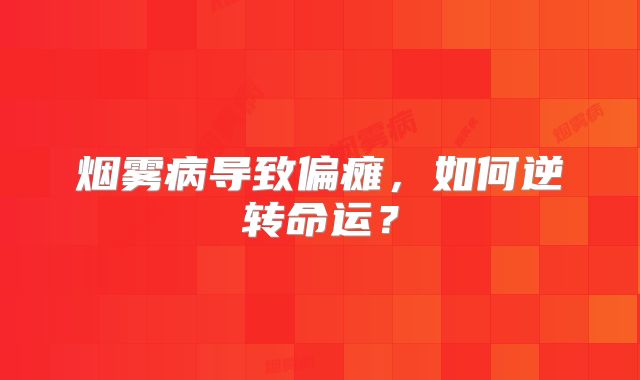 烟雾病导致偏瘫，如何逆转命运？